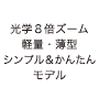 光学8倍ズーム 軽量・薄型 シンプル＆かんたんモデル