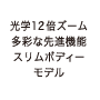 光学12倍ズーム　多彩な先進機能 スリムボディーモデル