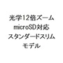 光学12倍ズーム　microSD対応　スタンダードスリムモデル