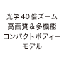 光学40倍ズーム　高画質＆多機能 コンパクトボディーモデル