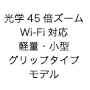 光学45倍ズーム　Wi-Fi対応 軽量・小型 グリップタイプモデル
