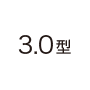 3.0型