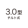 3.0型チルト式