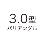 3.0型バリアングル