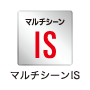 マルチシーンIS