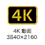 4K動画:3840x2160