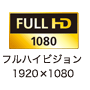フルハイビジョン:1920x1080