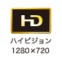 ハイビジョン:1280x720