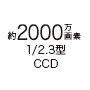約2000万画素 1／2.3型（CCD）