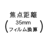 焦点距離（35mmフィルム換算）