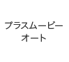 プラスムービーオート