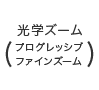 光学ズーム（プログレッシブファインズーム）