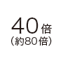 40倍プログレッシブファインズーム約90倍