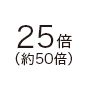 25倍プログレッシブファインズーム約50倍