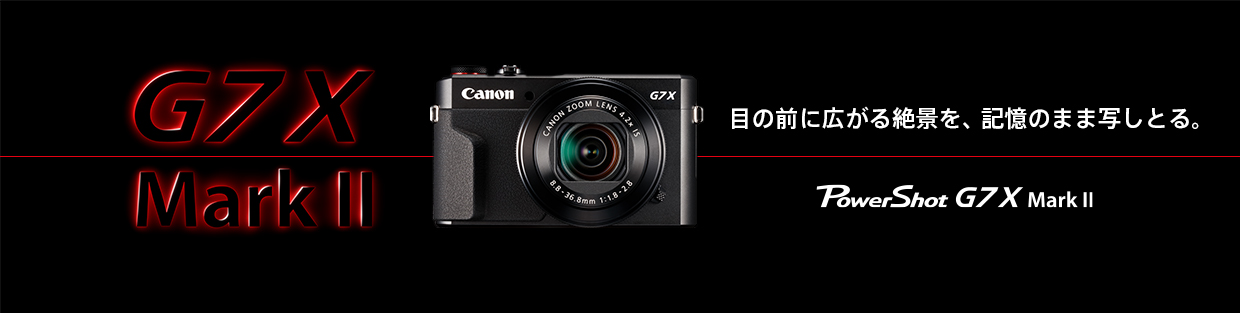 PowerShot G7 X Mark II：コンパクトデジタルカメラ｜個人｜キヤノン