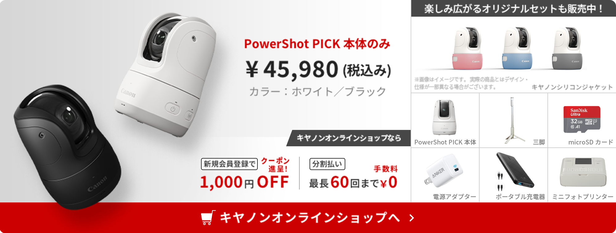 PowerShotPICK本体、キヤノンシリコンジャケット、PowerShotPICKオリジナルセット（三脚、ポータブル充電器、ミニフォトプリンターなど）が購入できるキヤノンオンラインショップはこちら。