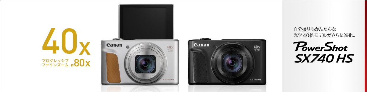 自分撮りもかんたんな光学40倍モデルがさらに進化。PowerShot SX740 HS