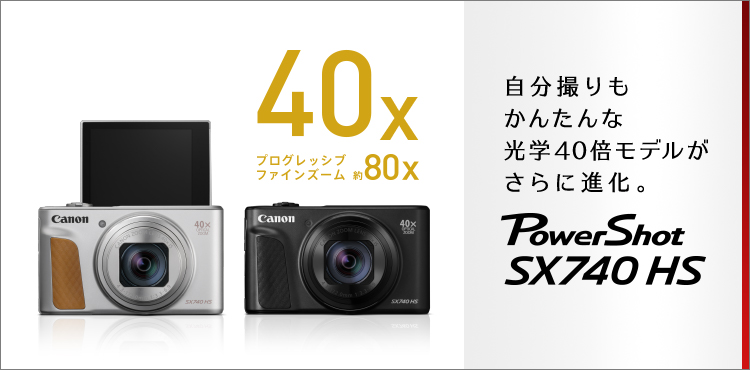 PowerShot SX740 HS：コンパクトデジタルカメラ｜個人｜キヤノン