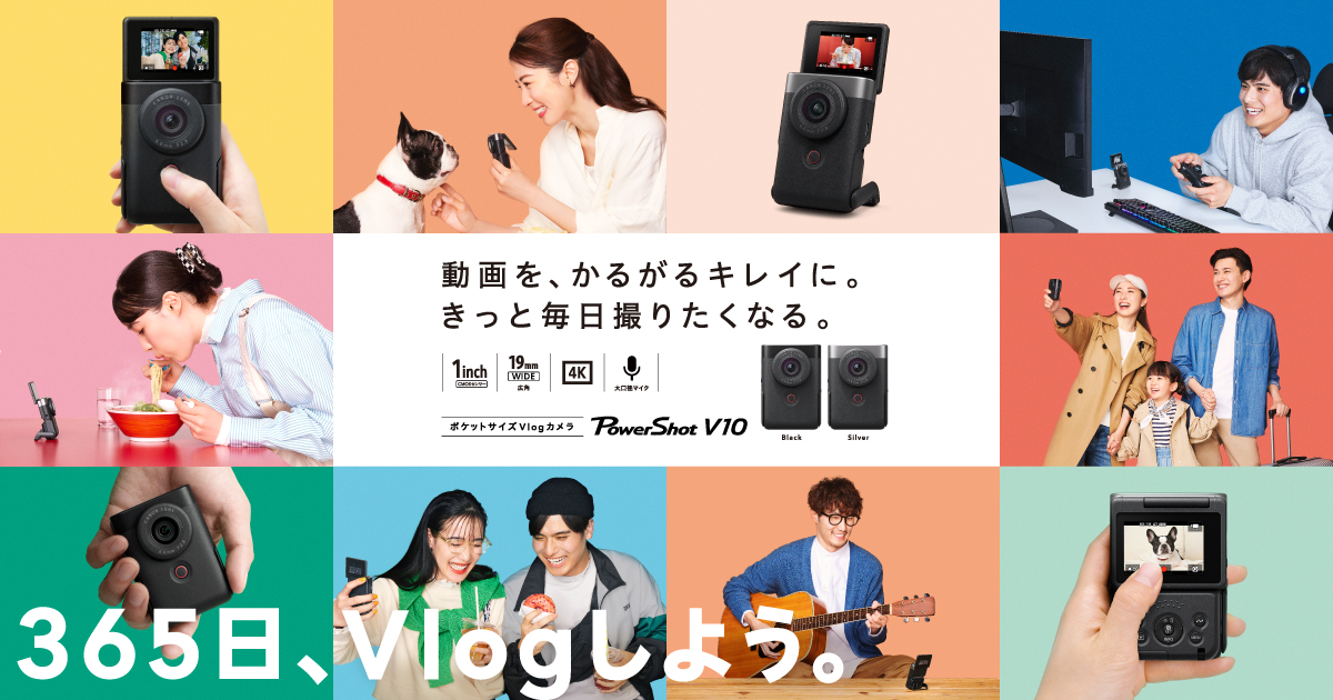 キヤノンのVlogカメラ PowerShot V10：コンパクトデジタルカメラ｜個人 