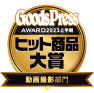 Goods Press AWARD2023上半期 ヒット商品大賞