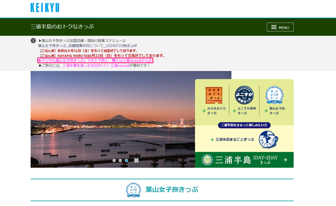 ①デジタル版「葉山女子旅きっぷ」を購入