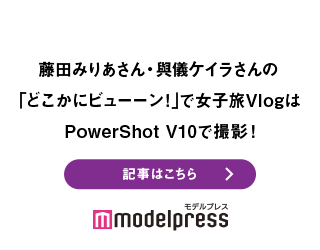藤田みりあさん・與儀ケイラさんの「どこかにビューーン！」で女子旅Vlogは PowerShot V10で撮影！