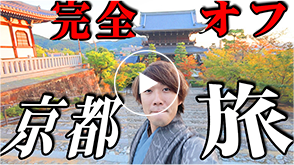 カンタ（水溜りボンド）×大川優介×京都旅行Vlog