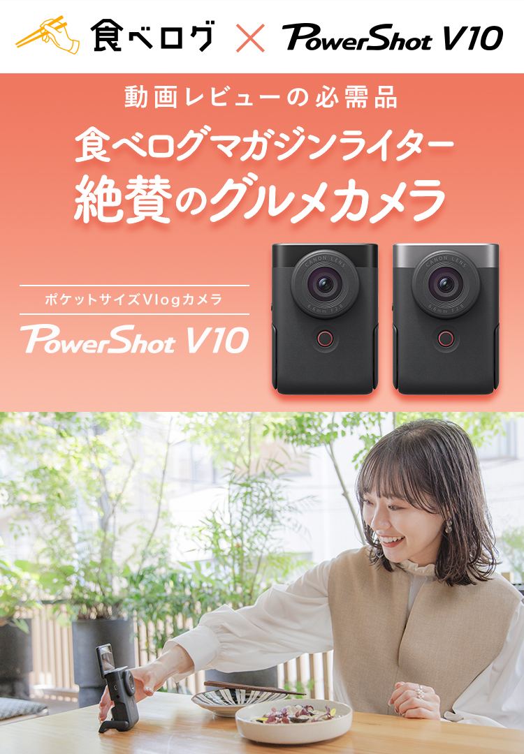 食べログマガジンライター 絶賛のグルメカメラ PowerShot V10