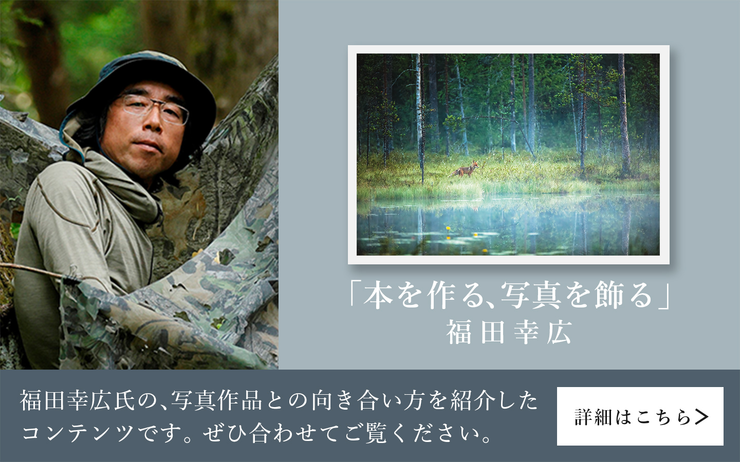 「本を作る、写真を飾る」：福田幸広氏の、写真作品との向き合い方を紹介した コンテンツです。ぜひ合わせてご覧ください。