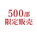 500部限定販売