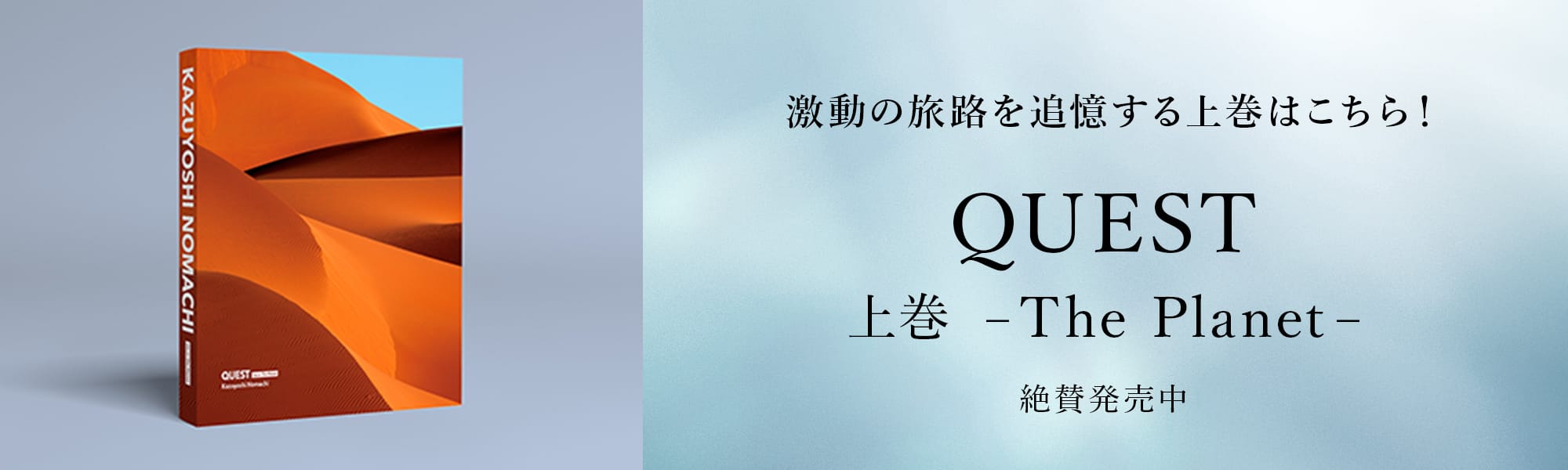 激動の旅路を追憶する QUEST 上巻 – The Planet – 絶賛発売中
