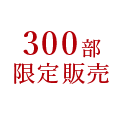 300部限定販売