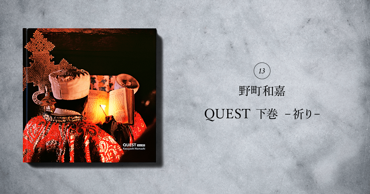 QUEST 下巻 – 祈り – PHOTOGRAPHERS' ETERNAL COLLECTION：写真集