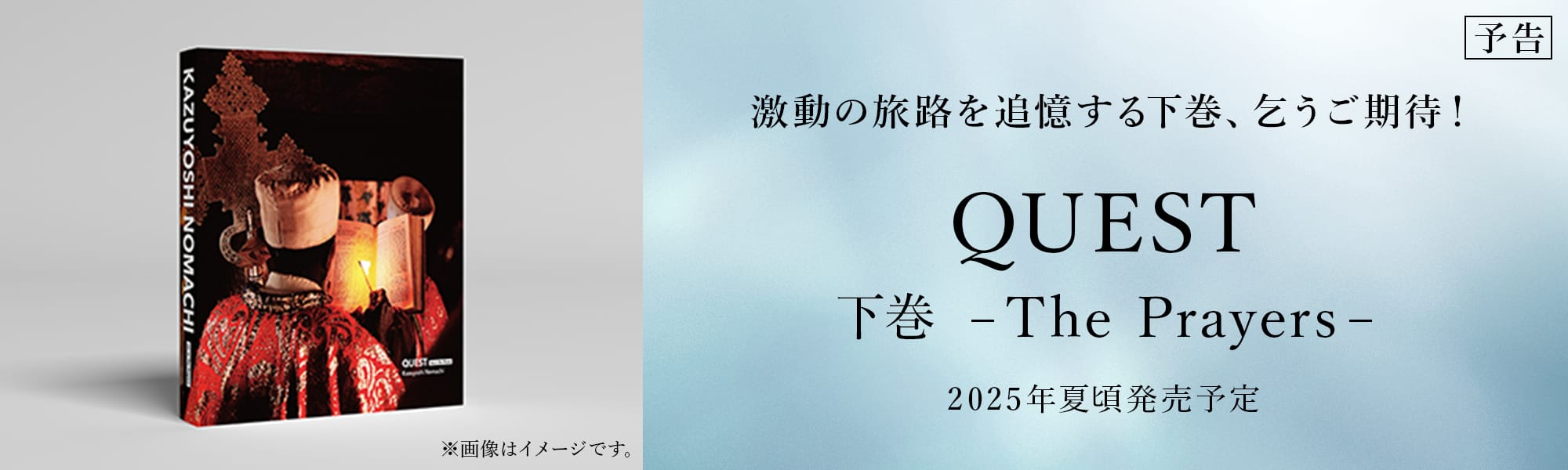 QUEST 下巻 – The Prayers – 2025年夏頃発売予定。激動の旅路を追憶する下巻、乞うご期待！