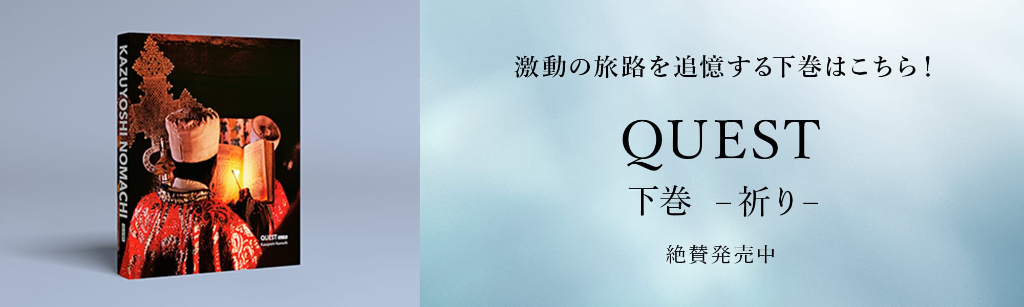 激動の旅路を追憶する QUEST 下巻 – 祈り – 絶賛発売中