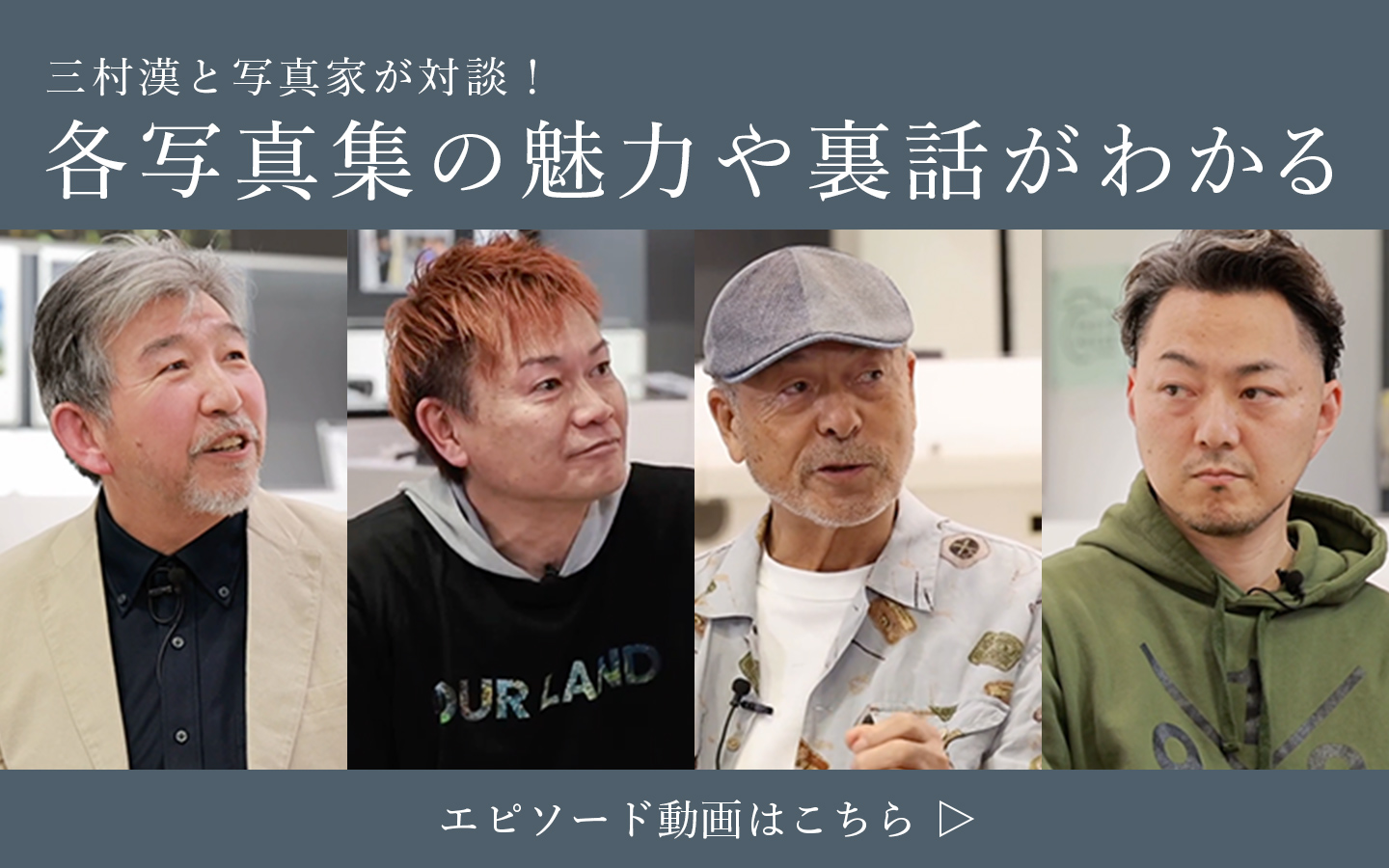 こちらから各写真集に込められた写真家の想いをご覧いただけます。