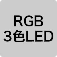 RGB3色LED