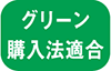 グリーン購入法適合