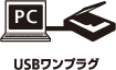 USBケーブルでパソコンと接続