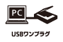 USBワンプラグスキャン