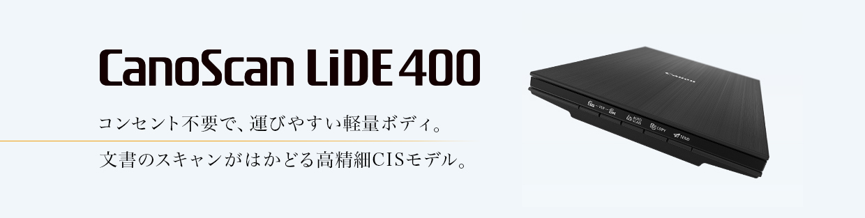 CanoScan LiDE 400 コンセント不要で、運びやすい軽量ボディ。文書のスキャンがはかどる高精細CISモデル。