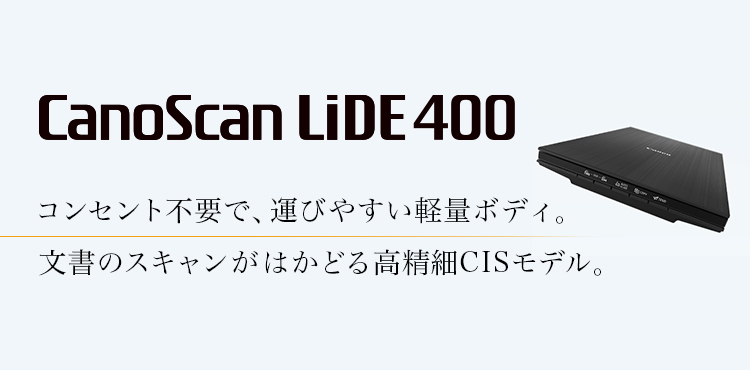 キヤノン スキャナー CanoScan LiDE 400PC周辺機器 - PC周辺機器