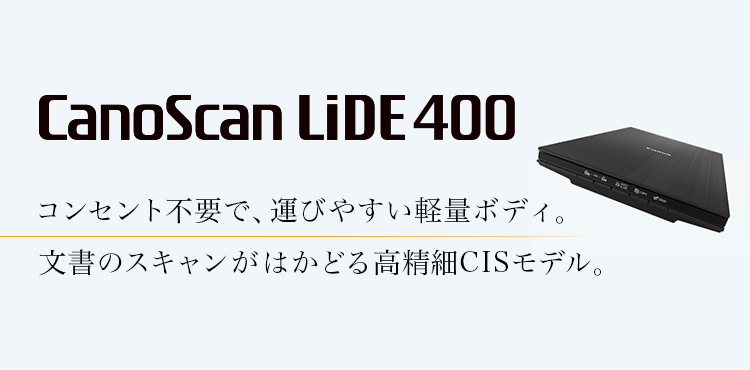 CanoScan LiDE 400 コンセント不要で、運びやすい軽量ボディ。文書のスキャンがはかどる高精細CISモデル。