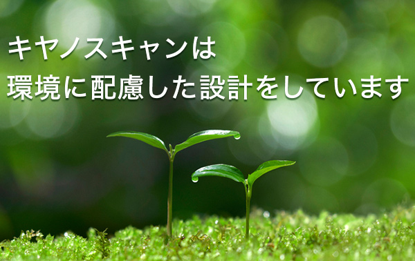 キヤノスキャンは環境に配慮した設計をしています