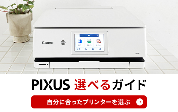 PIXUS 選べるガイド 自分に合ったプリンターを選ぶ