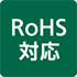 ロゴ:RoHS対応