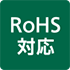 ロゴ：RoHS対応