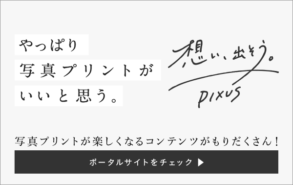 想い、出そう。PIXUS