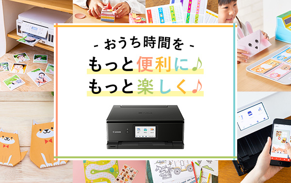 おうち時間を もっと便利にもっと楽しく