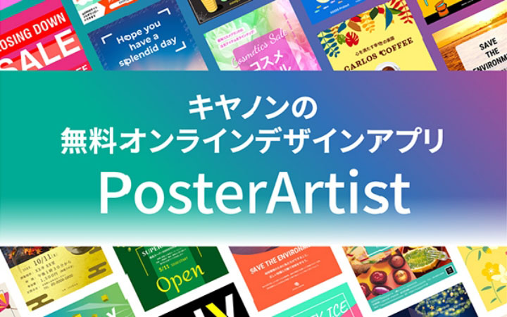 キヤノンの無料オンラインデザインアプリ PosterArtist